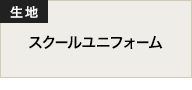 生地 スクールユニフォーム