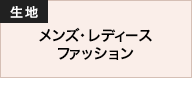 生地 メンズ・レディース ファッション