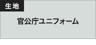 生地 官公庁ユニフォーム