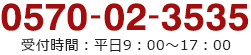 0570-02-3535　受付時間：平日9：0017：00