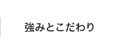 強みとこだわり