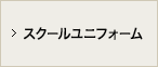 スクールユニフォーム