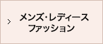 メンズ・レディース ファッション