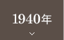 1940ǯ