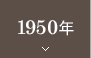 1950ǯ