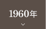 1960ǯ