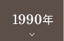1990ǯ