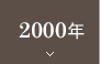 2000ǯ