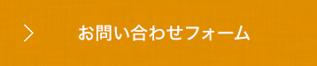 お問い合わせフォーム