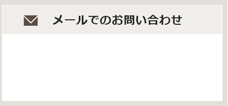 メールでのお問い合わせ