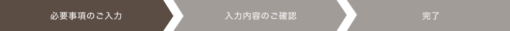 必要事項のご入力