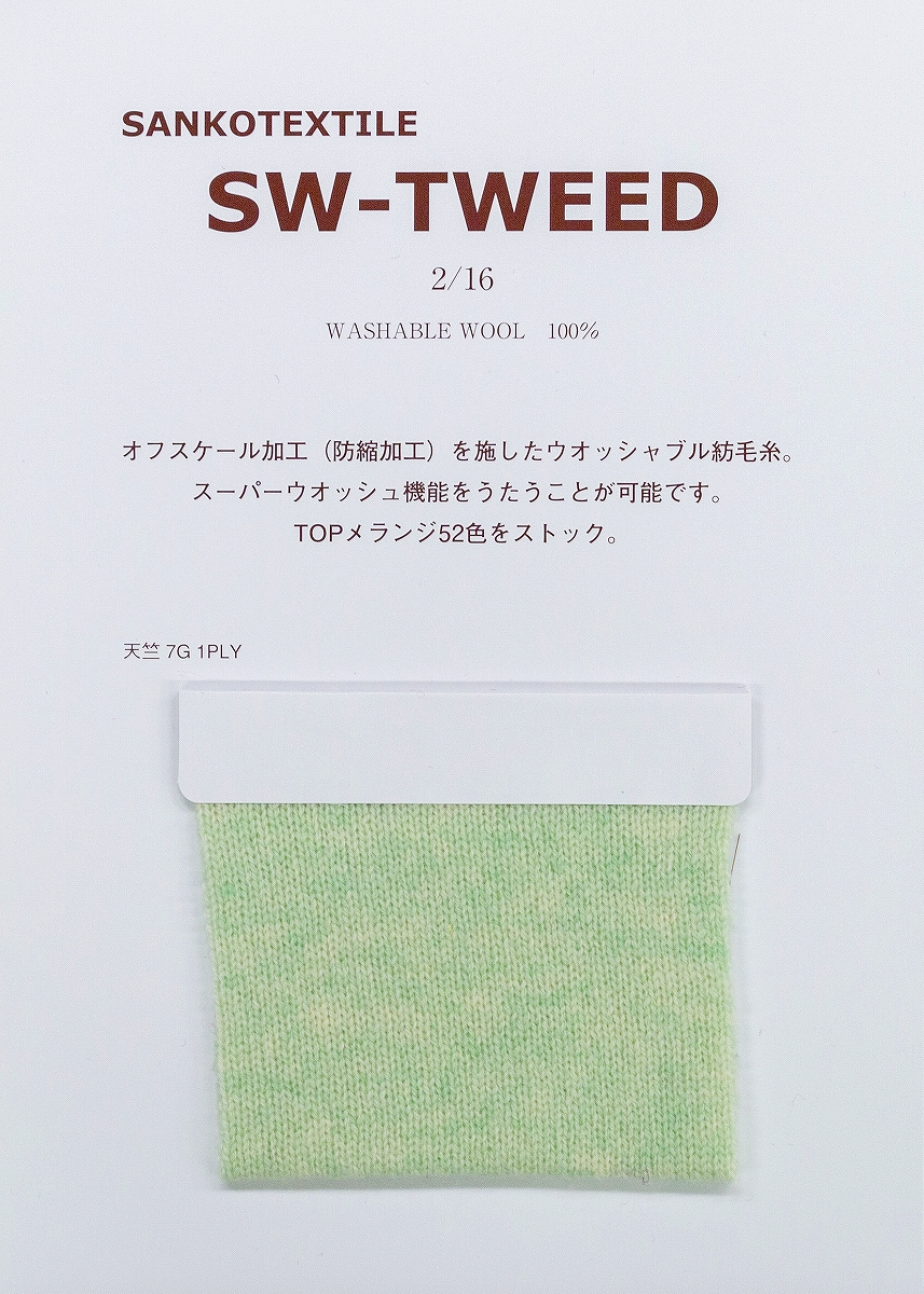 SW-TWEED | 生地・ニット糸 ウール素材なら三甲テキスタイル