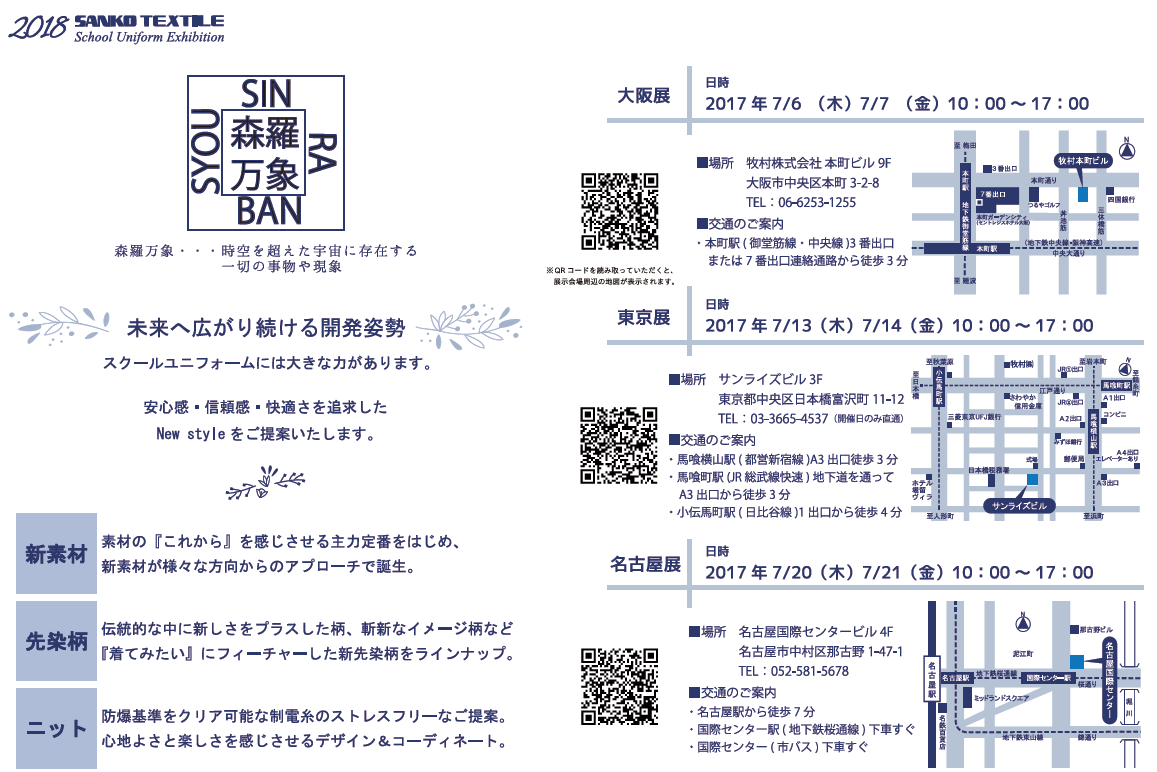 ユニフォーム展示会